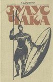 книга Зулус Чака. Возвышение зулусской империи