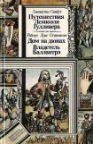 книга Путешествия Лемюэля Гулливера. Дом на дюнах. Владетель Баллантрэ