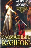 книга Сломанный клинок