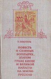 книга Повесть о славных богатырях, златом граде Киеве и великой напасти на землю Русскую