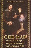 книга Сен-Map, или Заговор во времена Людовика XIII