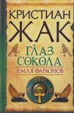 книга Глаз сокола