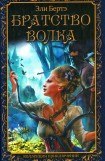 книга Братство волка