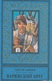 книга Варяжский круг