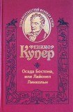 книга Осада Бостона, или Лайонел Линкольн