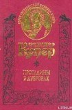 книга Прогалины в дубровах, или Охотник за пчелами