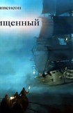 книга Похищенный или приключения Дэвида Бэлфура