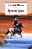 книга Тропою души