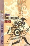 книга Последний инка