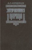 книга Замурованная царица