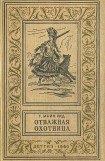 книга Отважная охотница