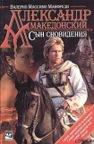 книга Александр Македонский. Сын сновидения