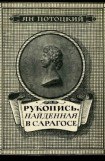 книга Рукопись, найденная в Сарагосе (другой перевод)