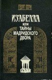 книга Изабелла, или Тайны Мадридского двора. Том 1