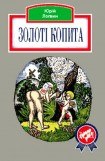 книга Золоті копита