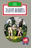 книга Золоті копита