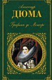 книга Графиня де Монсоро