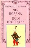 книга Меч ислама