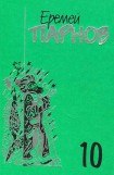 книга Собрание сочинений в 10 томах. Том 10: Атлас Гурагона; Бронзовая улыбка; Корона Гималаев