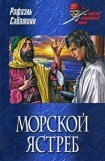 книга Морской ястреб