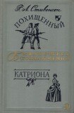 книга Похищенный. Катриона