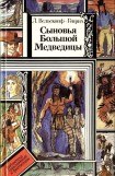 книга Сыновья Большой Медведицы. Книга 3