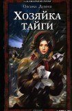 книга Хозяйка тайги