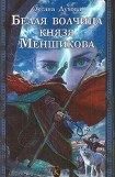 книга Белая волчица князя Меншикова