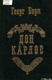 книга Дон Карлос. Том 1