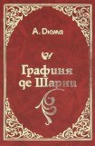 книга Графиня Де Шарни