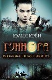 книга Гуннора. Возлюбленная викинга