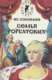 книга Семья Горбатовых. Часть первая