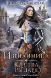 книга Клятва рыцаря