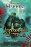 книга Затерянный остров