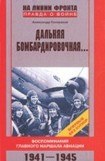 книга Дальняя бомбардировочная...