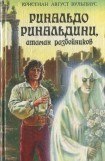 книга Ринальдо Ринальдини, атаман разбойников