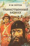 книга Таинственный монах