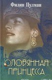 книга Оловянная принцесса