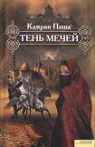 книга Тень мечей