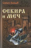 книга Секира и меч