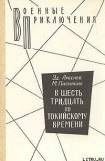 книга В шесть тридцать по токийскому времени