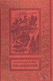 книга Три мушкетера (с иллюстрациями)