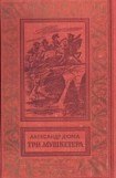 книга Три мушкетера (с иллюстрациями)