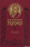 книга Палач, или Аббатство виноградарей