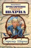 книга Выкуп Шарпа