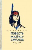 книга Повесть о Манко-Смелом