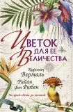 книга Цветок для ее Величества