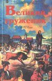 книга Великий труженик