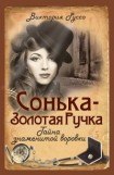 книга Сонька - Золотая Ручка. Тайна знаменитой воровки