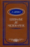 книга Шевалье де Мезон-Руж (другой перевод)